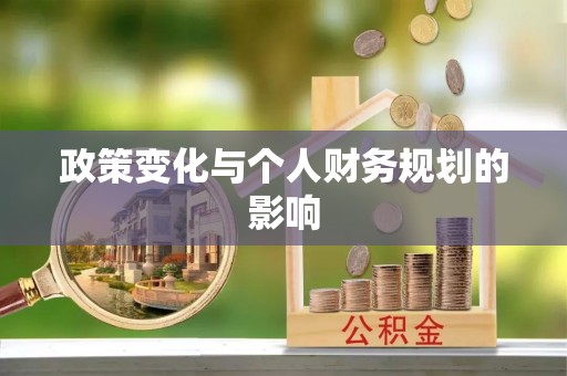 信用政策变化与个人财务规划的影响