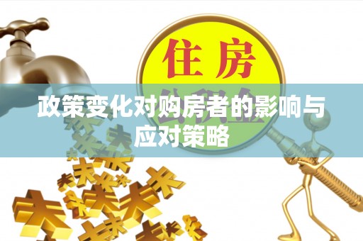 信用政策变化对购房者的影响与应对策略