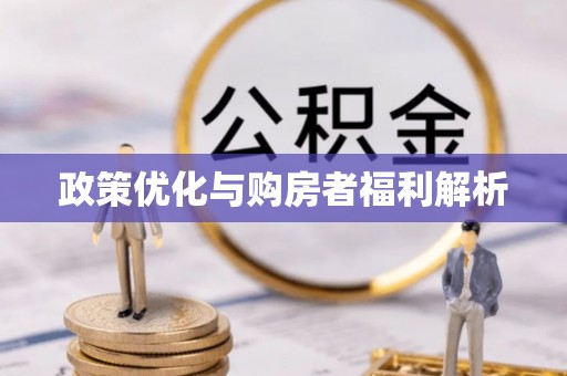 信用政策优化与购房者福利解析
