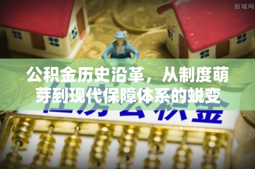 信用公积金历史沿革，从制度萌芽到现代保障体系的蜕变