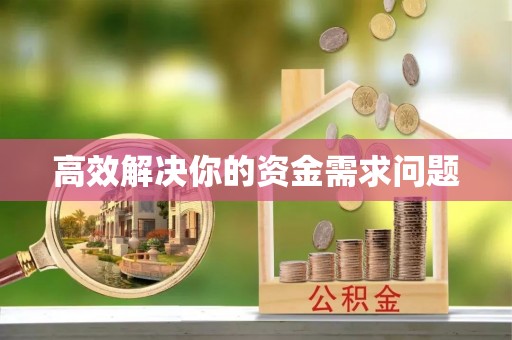 信用高效解决你的资金需求问题