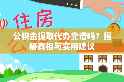 信用公积金提取代办靠谱吗？揭秘真相与实用建议
