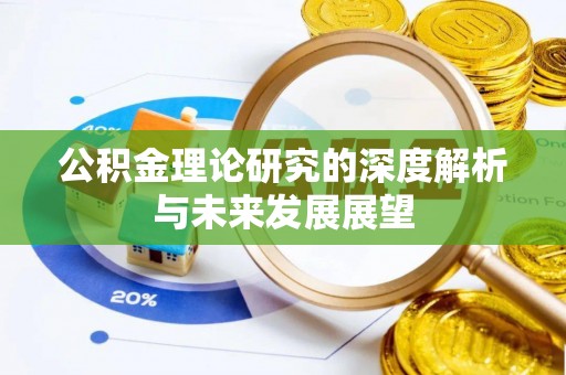 信用公积金理论研究的深度解析与未来发展展望