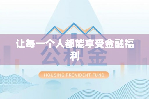 信用让每一个人都能享受金融福利