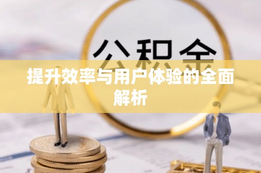 信用提升效率与用户体验的全面解析