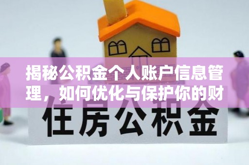 信用揭秘公积金个人账户信息管理，如何优化与保护你的财务安全