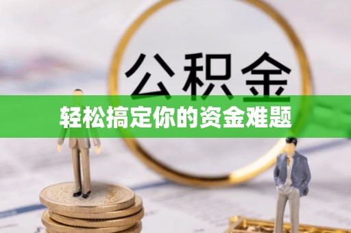 信用轻松搞定你的资金难题