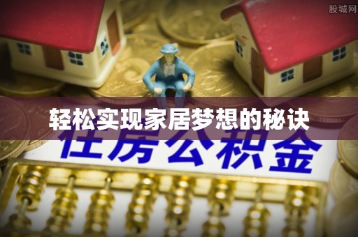 信用轻松实现家居梦想的秘诀