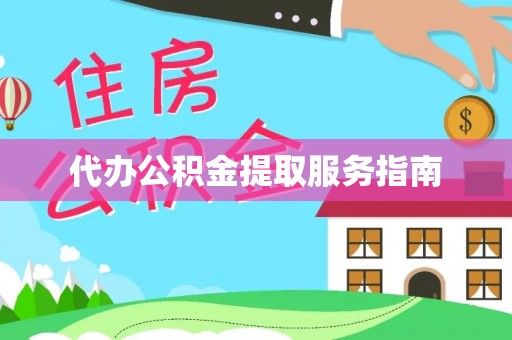 信用代办公积金提取服务指南