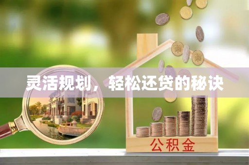 信用灵活规划，轻松还贷的秘诀