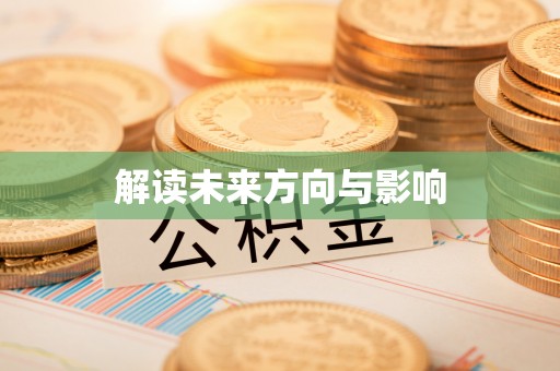 信用解读未来方向与影响