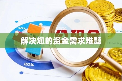 信用解决您的资金需求难题