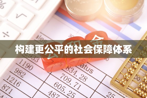信用构建更公平的社会保障体系
