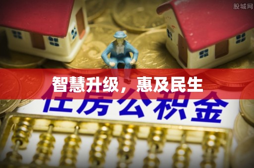 信用智慧升级，惠及民生
