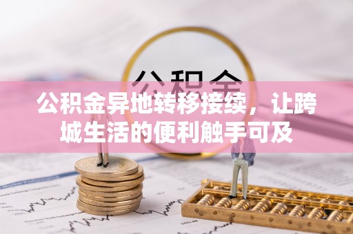 信用公积金异地转移接续，让跨城生活的便利触手可及