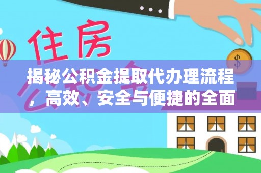 信用揭秘公积金提取代办理流程，高效、安全与便捷的全面解析
