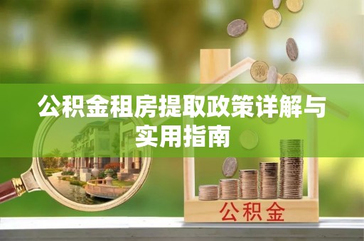 信用公积金租房提取政策详解与实用指南