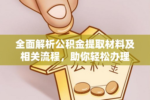 信用全面解析公积金提取材料及相关流程，助你轻松办理