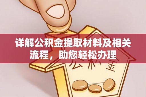 信用详解公积金提取材料及相关流程，助您轻松办理