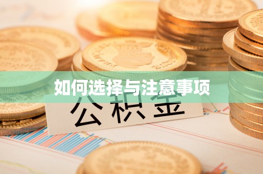 信用如何选择与注意事项