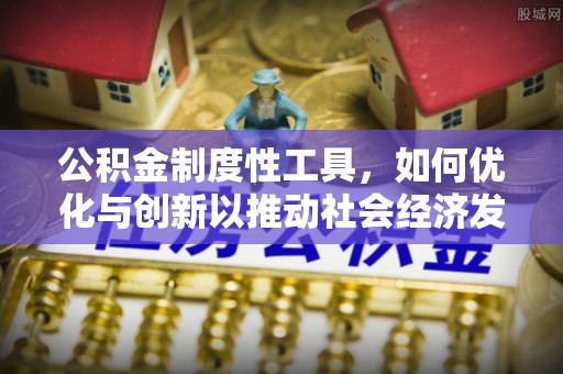 信用公积金制度性工具，如何优化与创新以推动社会经济发展