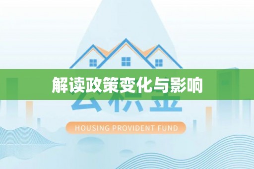 信用解读政策变化与影响