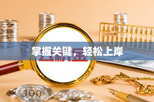 信用掌握关键，轻松上岸