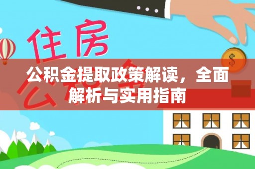 信用公积金提取政策解读，全面解析与实用指南