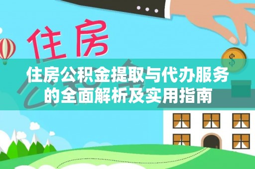 信用住房公积金提取与代办服务的全面解析及实用指南
