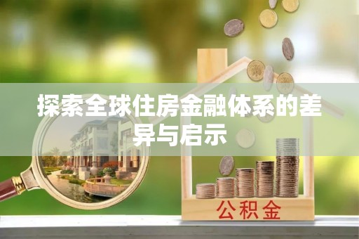 信用探索全球住房金融体系的差异与启示