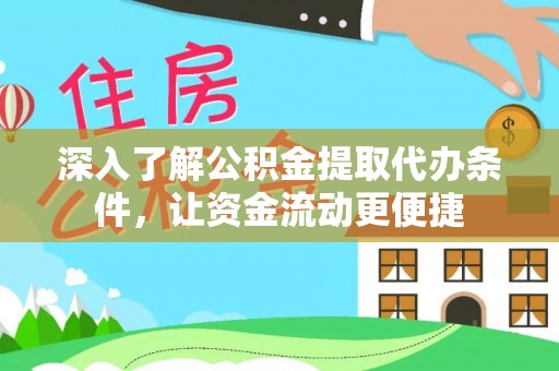 信用深入了解公积金提取代办条件，让资金流动更便捷