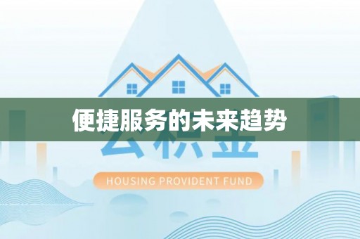 信用便捷服务的未来趋势
