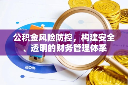 信用公积金风险防控，构建安全、透明的财务管理体系