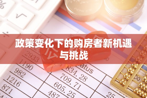 信用政策变化下的购房者新机遇与挑战