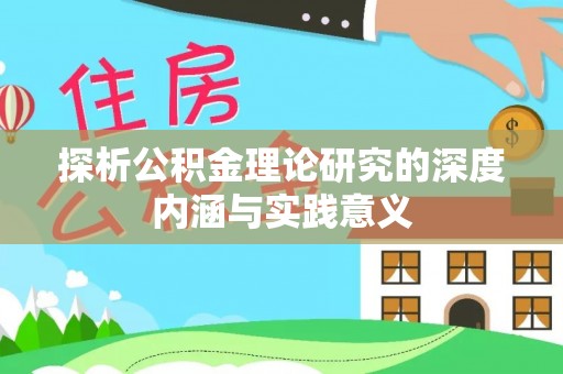 信用探析公积金理论研究的深度内涵与实践意义