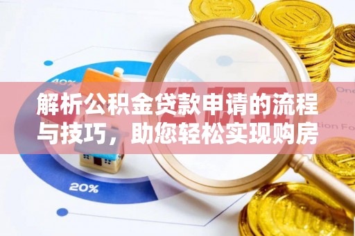 信用解析公积金贷款申请的流程与技巧，助您轻松实现购房梦