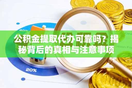 信用公积金提取代办可靠吗？揭秘背后的真相与注意事项