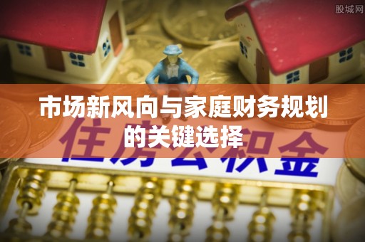 信用市场新风向与家庭财务规划的关键选择