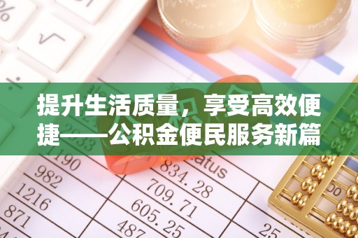 信用提升生活质量，享受高效便捷——公积金便民服务新篇章