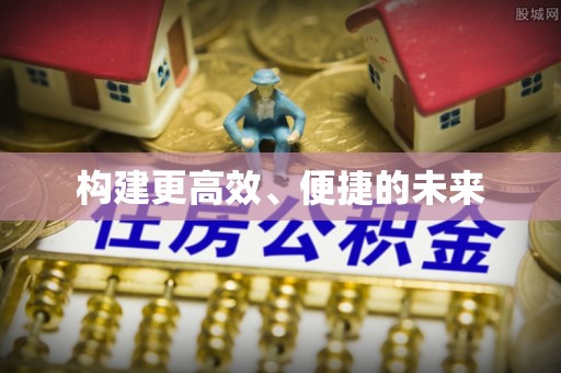 信用构建更高效、便捷的未来