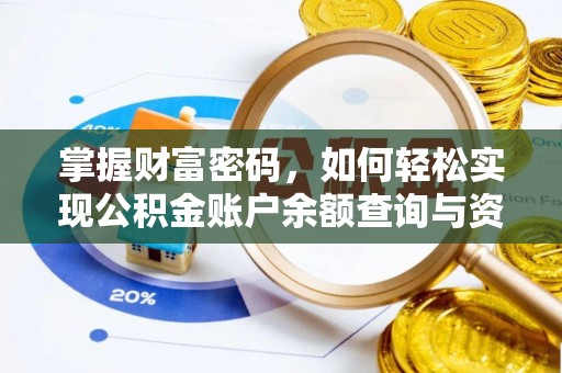 信用掌握财富密码，如何轻松实现公积金账户余额查询与资金管理