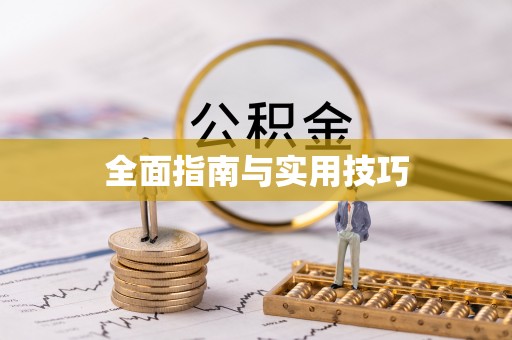 信用全面指南与实用技巧