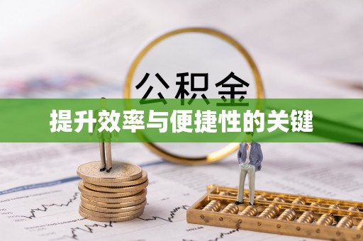 信用提升效率与便捷性的关键