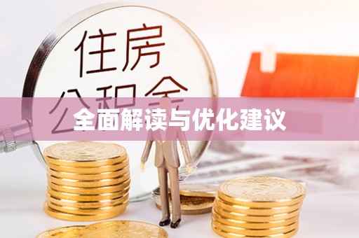 信用全面解读与优化建议