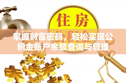 信用掌握财富密码，轻松实现公积金账户余额查询与管理