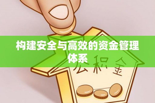 信用构建安全与高效的资金管理体系