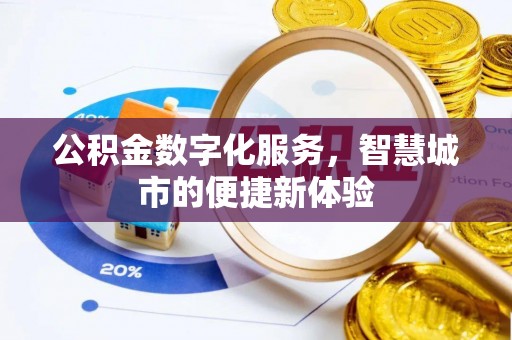 信用公积金数字化服务，智慧城市的便捷新体验