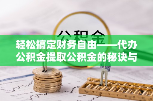 信用轻松搞定财务自由——代办公积金提取公积金的秘诀与技巧