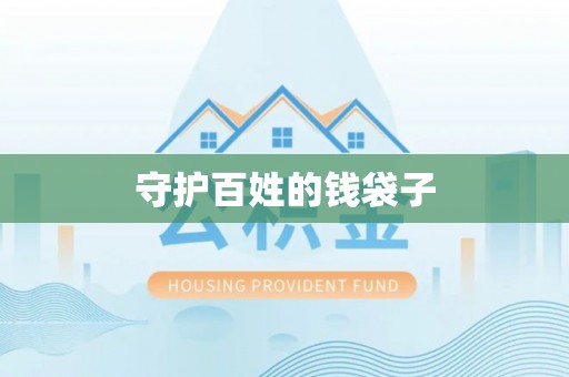 信用守护百姓的钱袋子