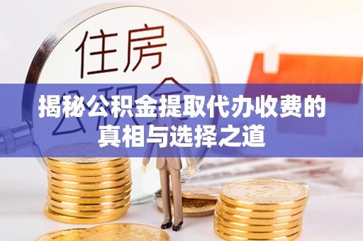 信用揭秘公积金提取代办收费的真相与选择之道